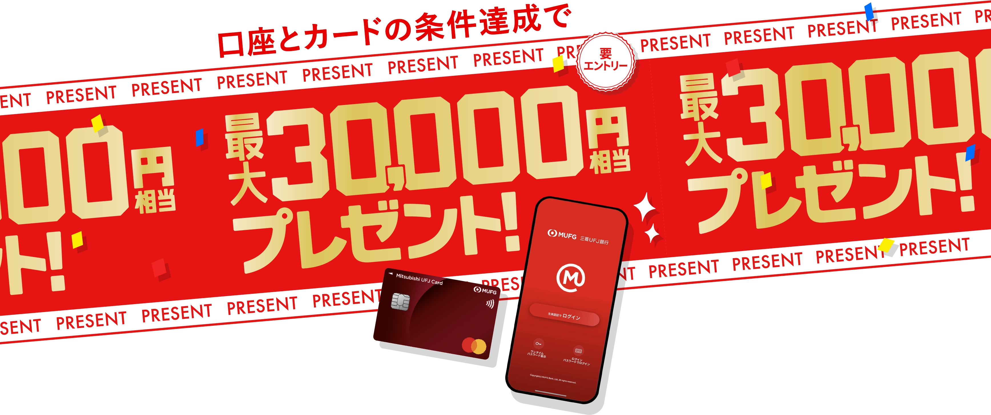 口座とカードの条件達成で最大30,000円相当プレゼント！