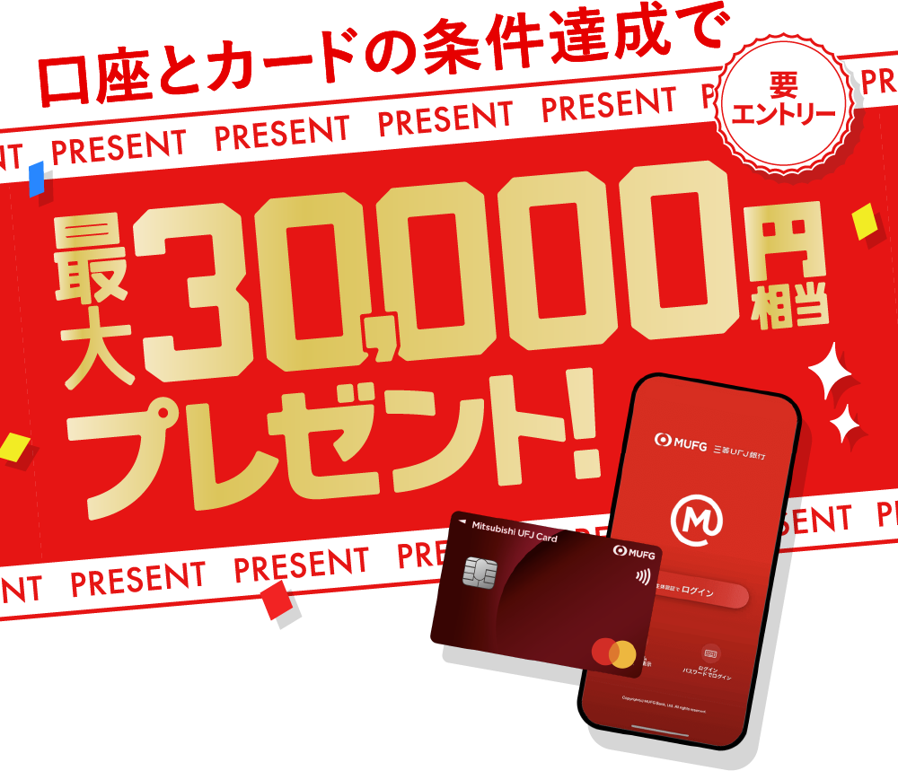 口座とカードの条件達成で最大30,000円相当プレゼント！