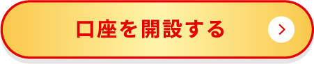 口座を開設する