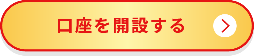 口座を開設する