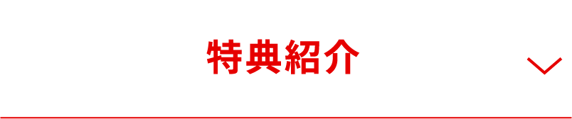 特典紹介