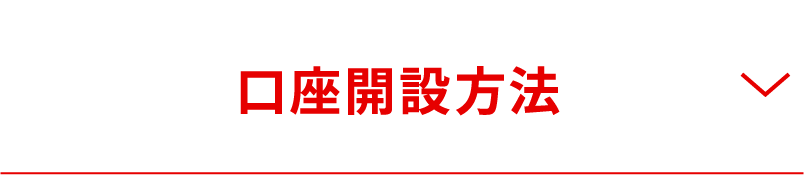 口座開設方法