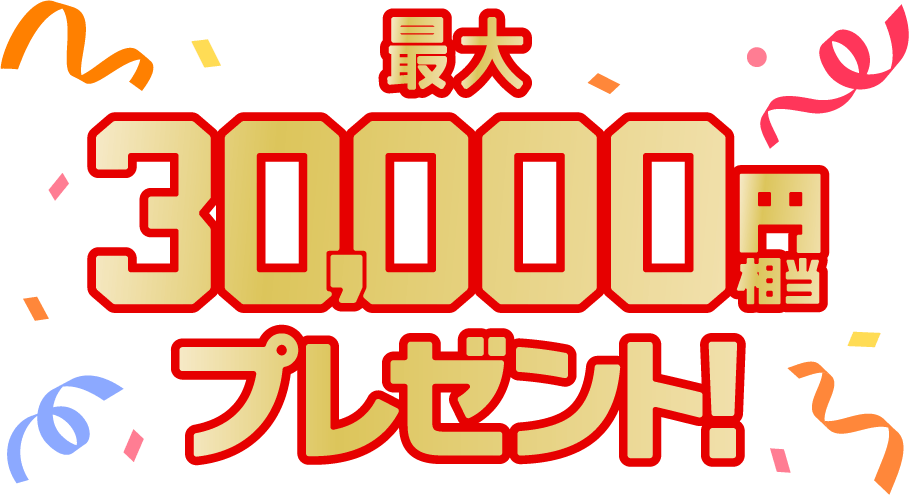 最大30,000円相当プレゼント！