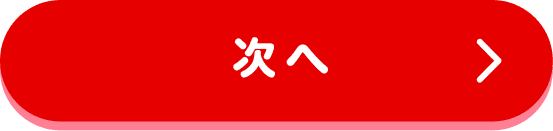 次へ