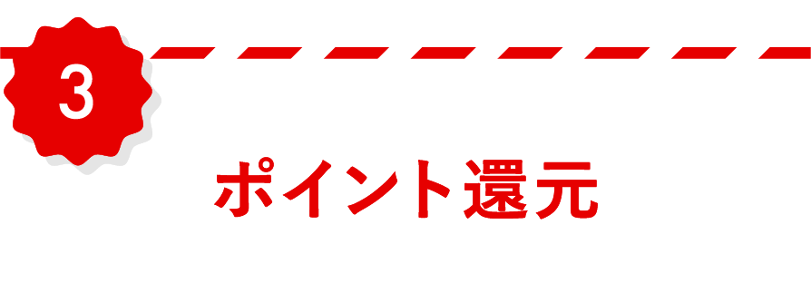 3.ポイント還元