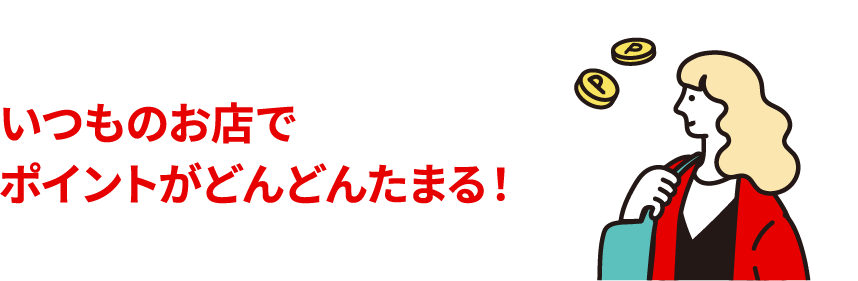 いつものお店でポイントがどんどんたまる！