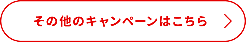 その他のキャンペーンはこちら