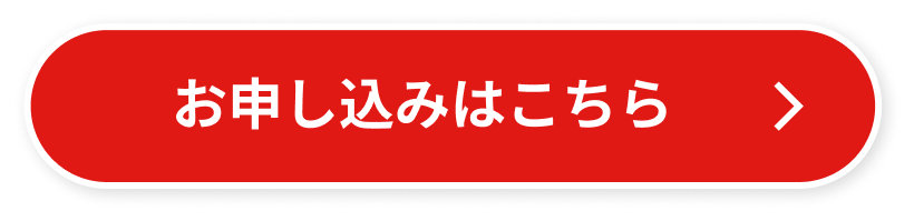 お申し込みはこちら