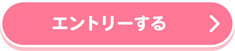 エントリーする