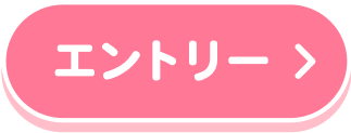 エントリーする