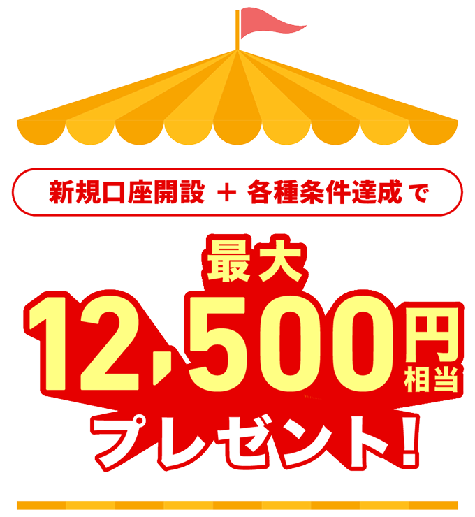 新規口座開設+各種条件達成で最大12,500円相当プレゼント!
