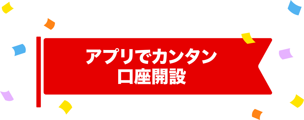 アプリでカンタン口座開設
