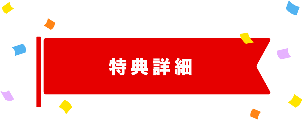 特典詳細