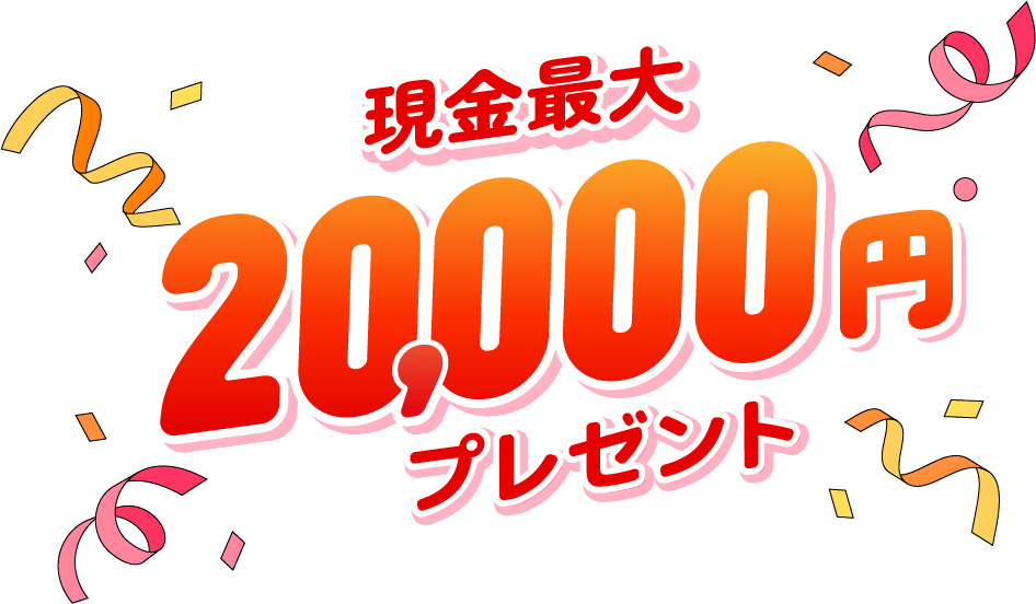 現金最大20,000円プレゼント