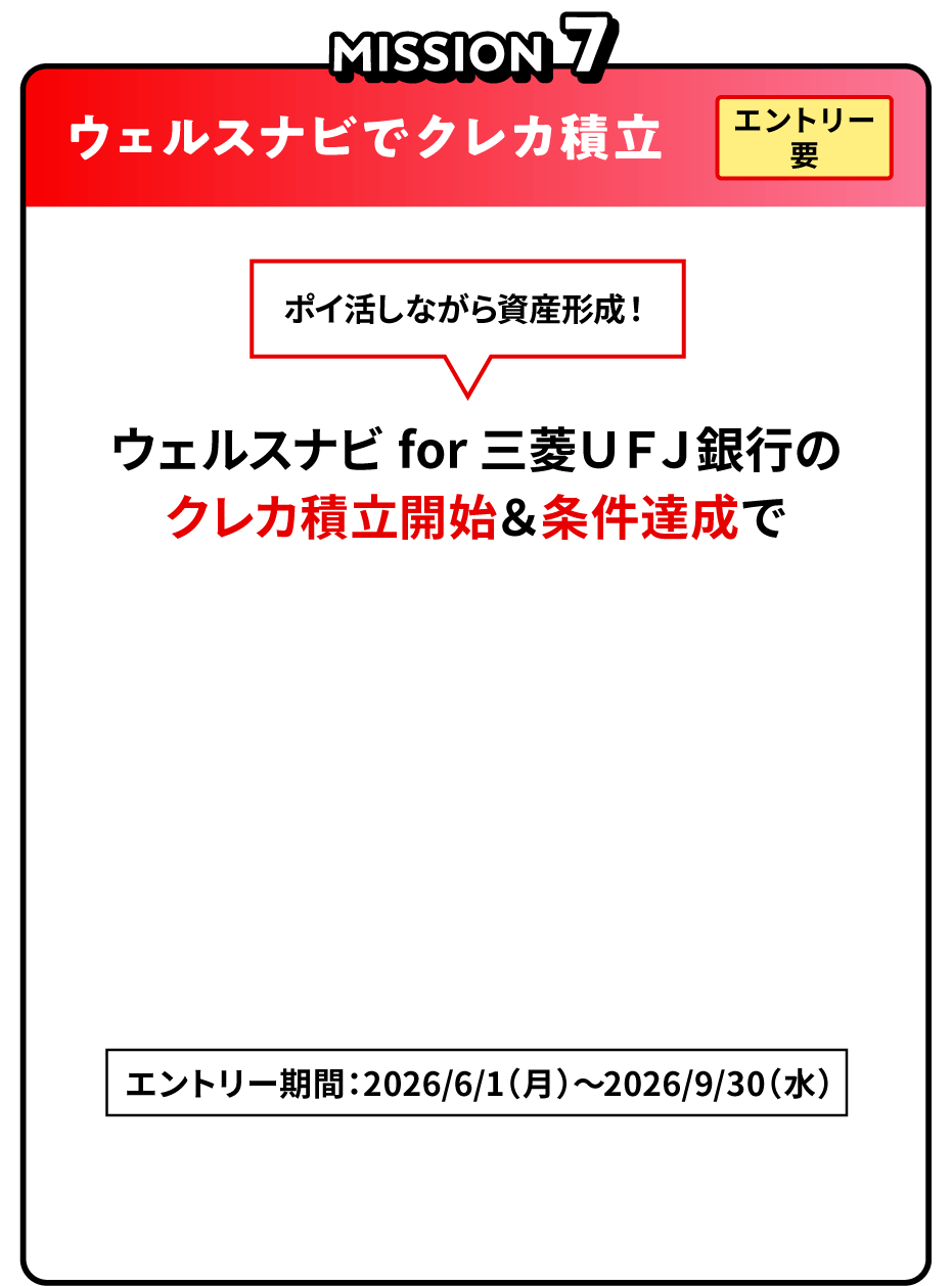 MISSION7 ウェルスナビでクレカ積立 エントリー要 ポイ活しながら資産形成！ウェルスナビ for 三菱ＵＦＪ銀行のクレカ積立開始＆条件達成で現金最大10,000円プレゼント！エントリー期間：2026/6/1（月）～2026/9/30（水）