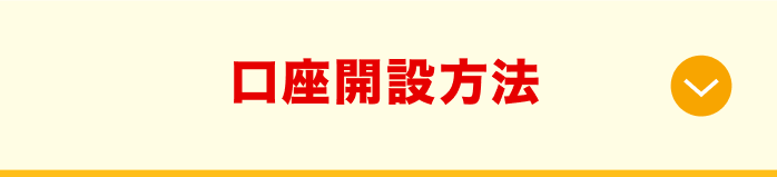 口座開設方法