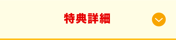 特典詳細