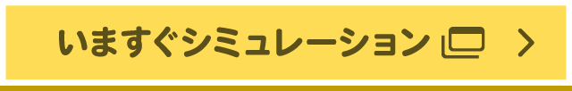 いますぐシミュレーション