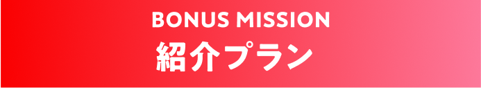 紹介プラン