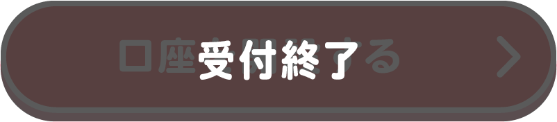 受付終了