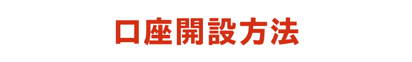 口座開設方法