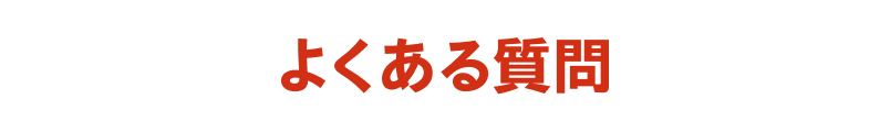 よくある質問