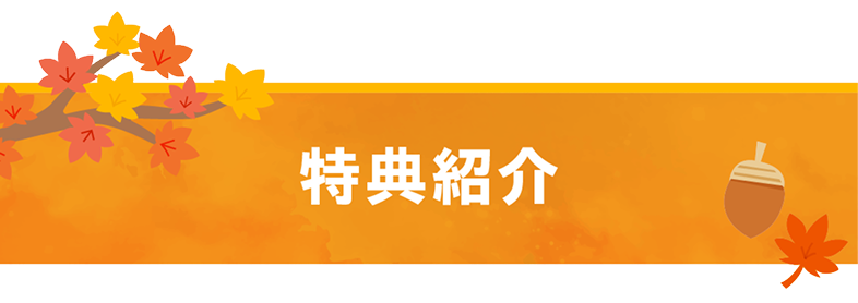 ミッションクリアごとに特典クリア！