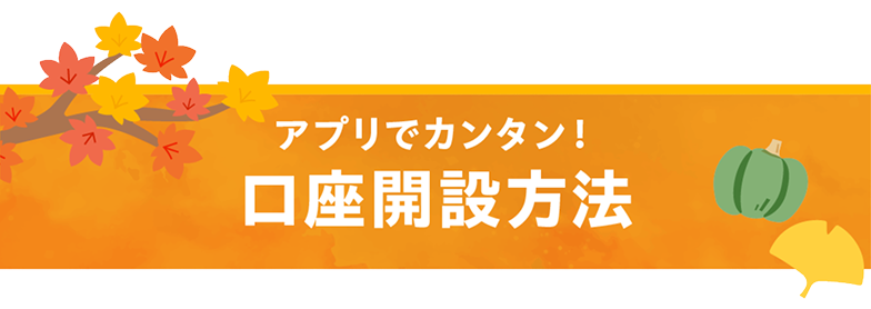 アプリでカンタン口座開設