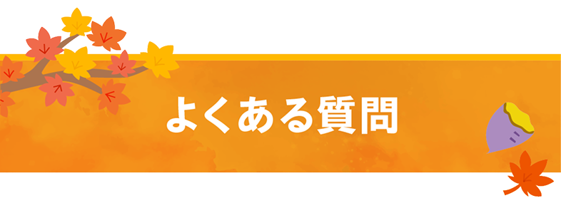 よくある質問