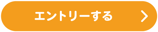 エントリーする
