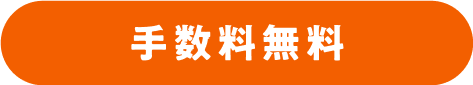手数料無料