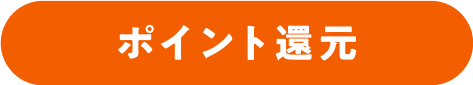ポイント還元