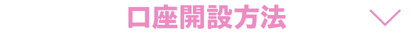 口座開設方法