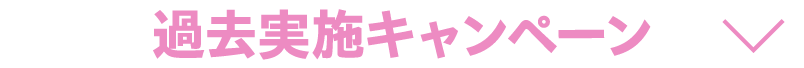 過去実施キャンペーン