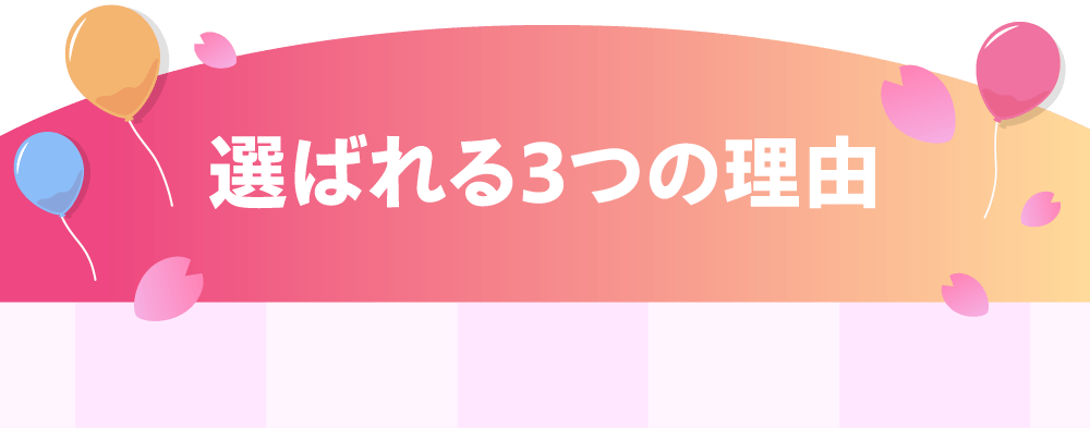 選ばれる3つの理由