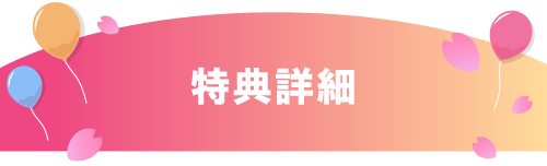 特典詳細