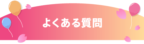 よくある質問