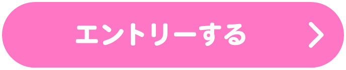 エントリーする