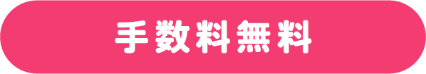 手数料無料