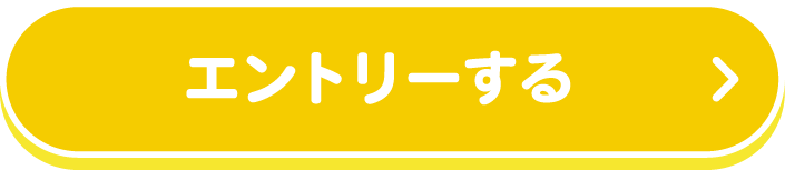 エントリーする