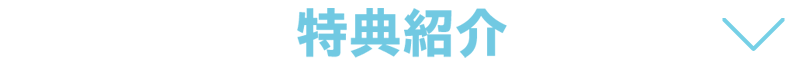 特典紹介