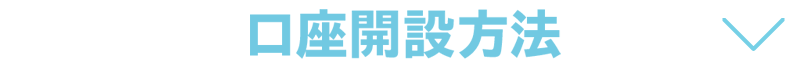 口座開設方法