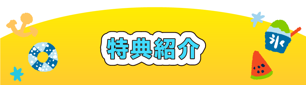 特典紹介