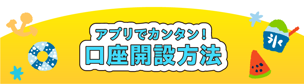アプリでカンタン！口座開設方法