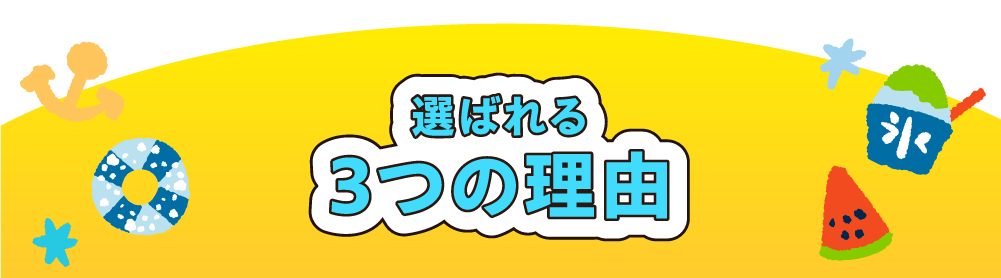 選ばれる3つの理由