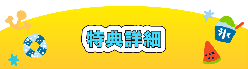 特典詳細