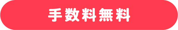 手数料無料