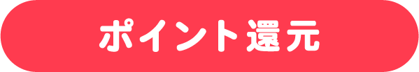 ポイント還元