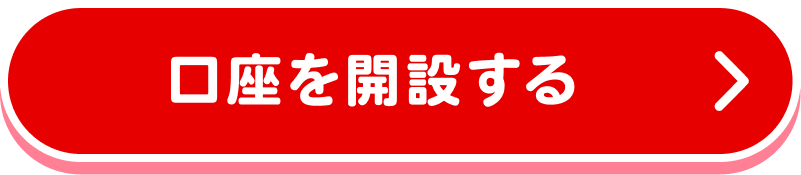 口座を開設する