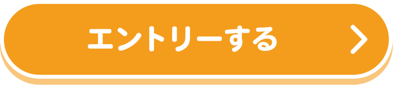 エントリーする
